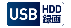 USB HDD録画