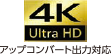 4K Ultra HD アップコンバート出力対応