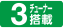 3チューナー搭載