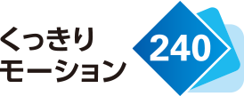 くっきりモーション 240