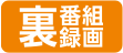 裏番組録画