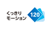 くっきりモーション 120