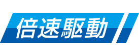 倍速駆動