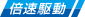 倍速駆動