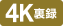 4K裏録