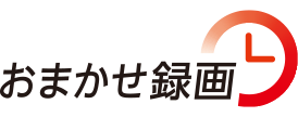 おまかせ録画