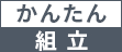 かんたん組立