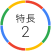 特長2