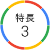 特長3