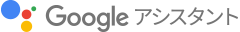 Googleアシスタント
