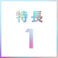 特長1