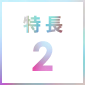 特長2
