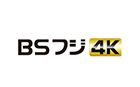 BSフジ 4K