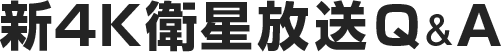 新4K衛星放送Q&A