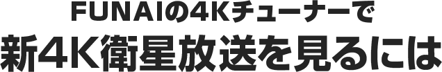 BS・110度CS 4K放送を見るには