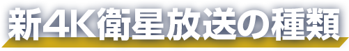 BS・110度CS 4K衛星放送の種類