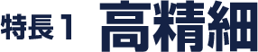 1 高精細