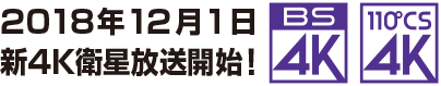 2018年12月1日新4K衛星放送開始