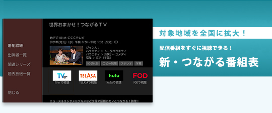 新・つながる番組表