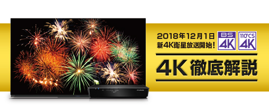 4K徹底解説