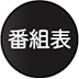 番組表