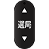 選局