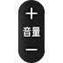 音量