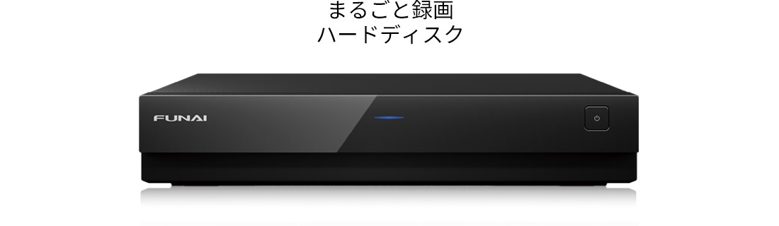 まるごと録画ハードディスク