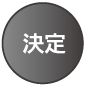 決定ボタン