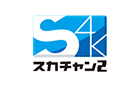 スカチャン2 4K