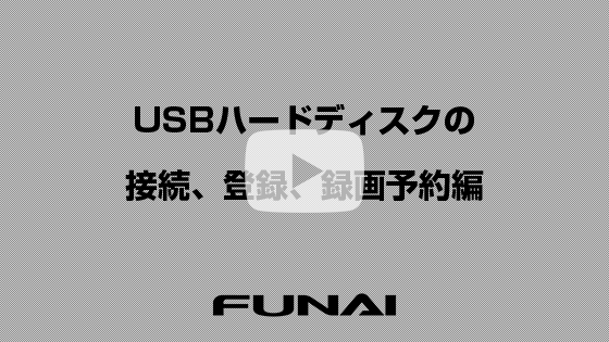 USBハードディスクの接続、登録、録画予約編