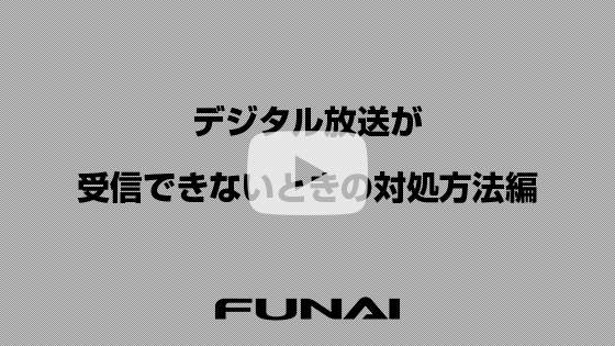 デジタル放送が受信できないときの対処方法編