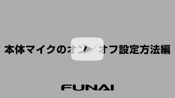 本体マイクのオン／オフ設定方法編