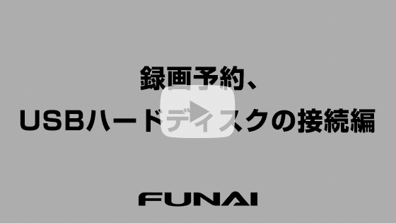 録画予約、重複予約の消去方法、USBハードディスクの接続、登録方法編