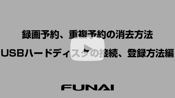 録画予約、重複予約の消去方法、USBハードディスクの接続、登録方法編