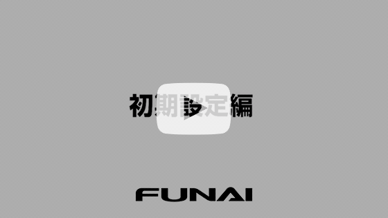 初期設定編