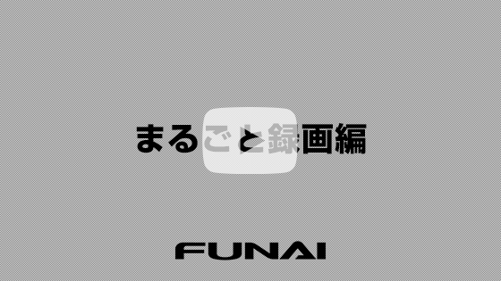 まるごと録画編