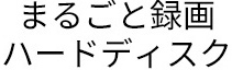 まるごと録画ハードディスク