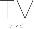 テレビ