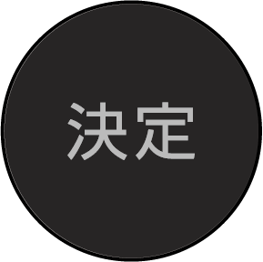 決定