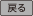 戻る