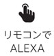リモコンでALEXA