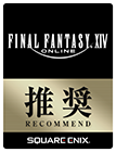 ファイナルファンタジーXIV 推奨