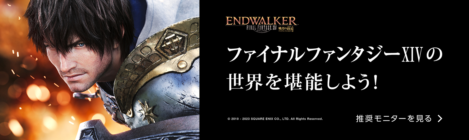 ファイナルファンタジーXIVの世界を堪能しよう！