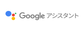 Googleアシスタント