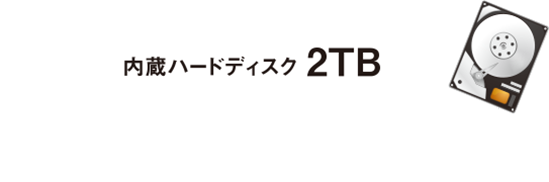 内蔵ハードディスク2TB