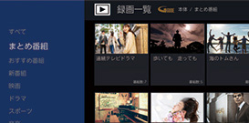 番組ごとにフォルダー分け「まとめ番組」