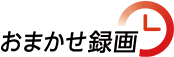 おまかせ録画