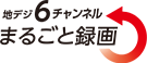 まるごと録画