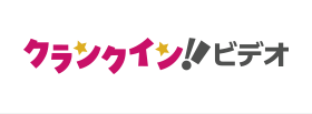 クランクイン!ビデオ